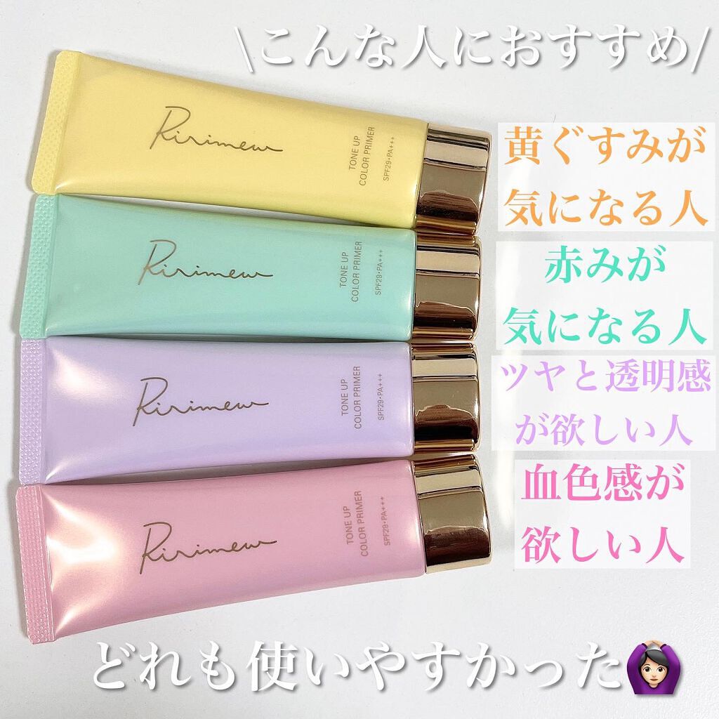 トーンアップカラープライマー /Ririmew/化粧下地を使ったクチコミ(4枚目)