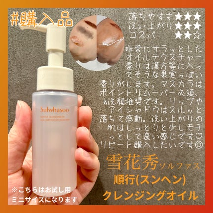 Sulwhasoo 順行(スンヘン)クレンジングオイルのクチコミ「アモパシさん楽天公式店で購入した
ソルファス 順行(スンヘン)クレンジングオイルのお試しサイズ.....」(1枚目)