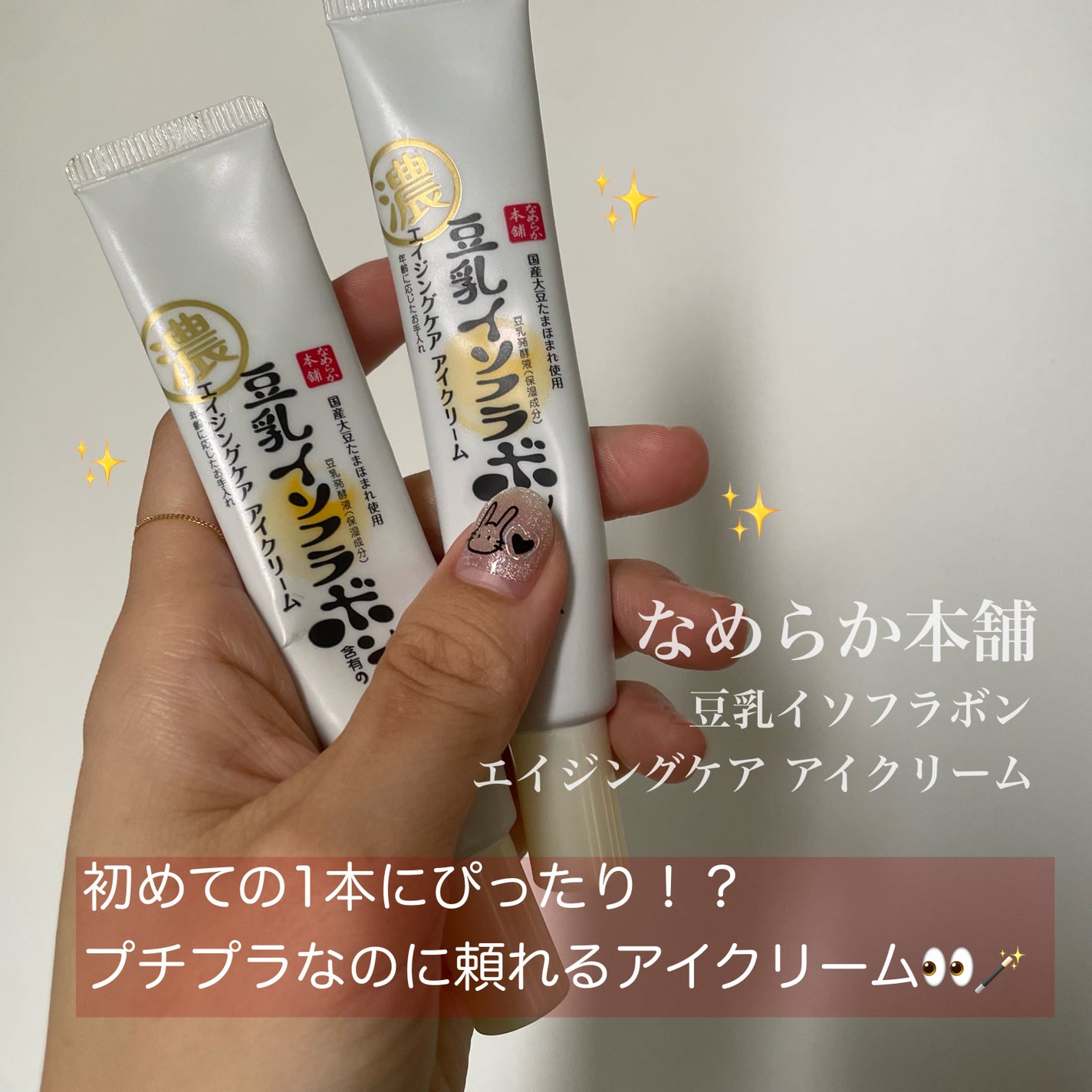 リンクルアイクリーム N/なめらか本舗/アイケア・アイクリームを使ったクチコミ(1枚目)