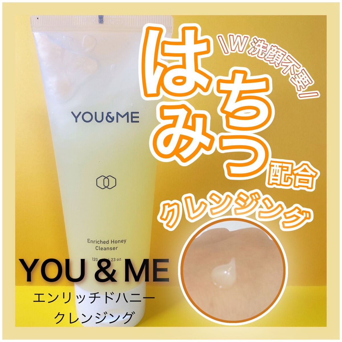 エンリッチドハニークレンジング/YOU&ME/クレンジングジェルを使ったクチコミ(1枚目)