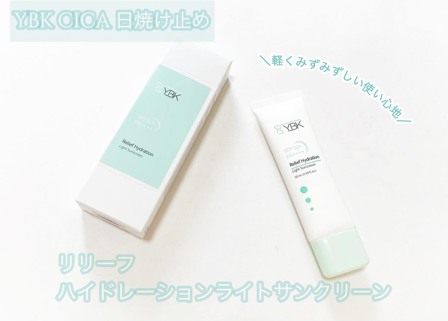 CICA 日焼け止め/YBK/日焼け止めクリームを使ったクチコミ(1枚目)