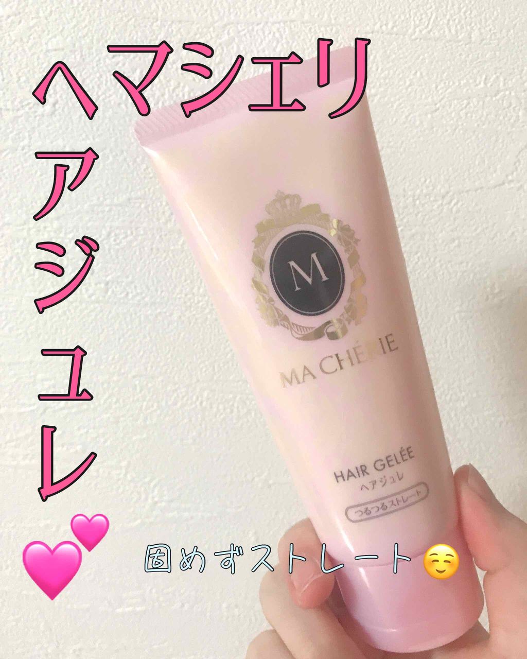 ヘアジュレ (つるつるストレート) EX/MACHERIE/ヘアジェルを使ったクチコミ（1枚目）