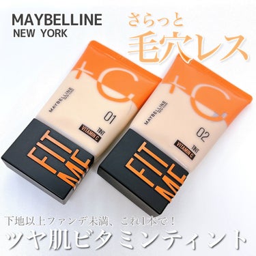 フィットミー フレッシュ ティント/MAYBELLINE NEW YORK/ベースメイクを使ったクチコミ（1枚目）