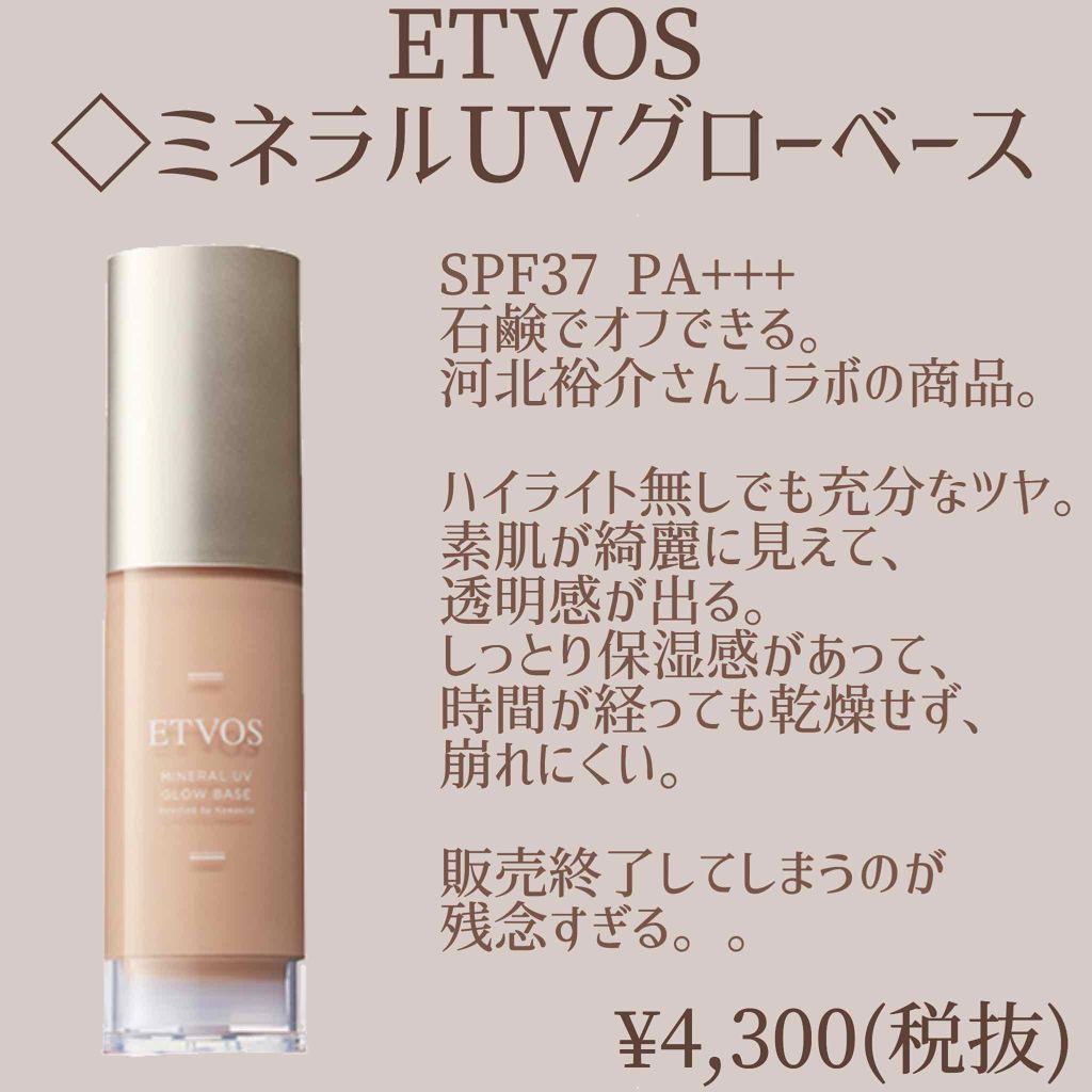 【新品】ETVOS ミネラルUVグロウベース