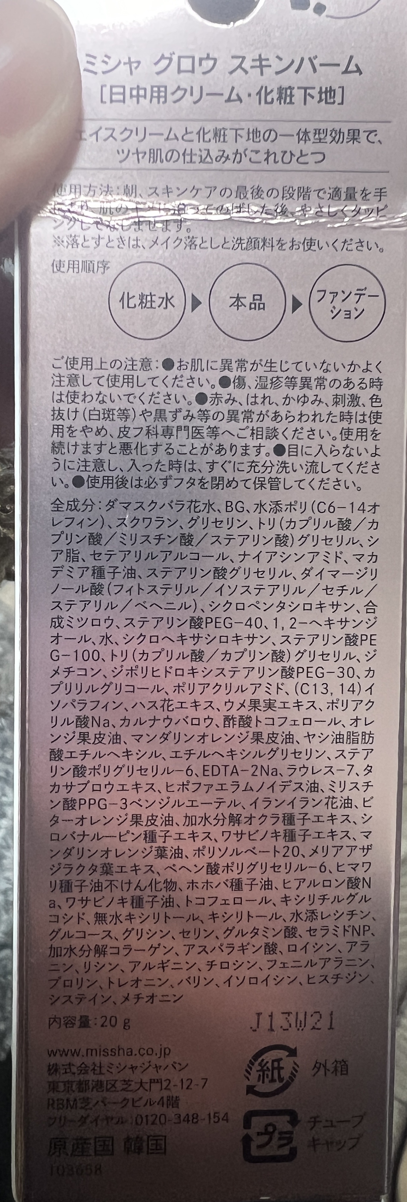 ミシャ グロウ スキンバーム（Ｒ）/MISSHA/化粧下地を使ったクチコミ（2枚目）