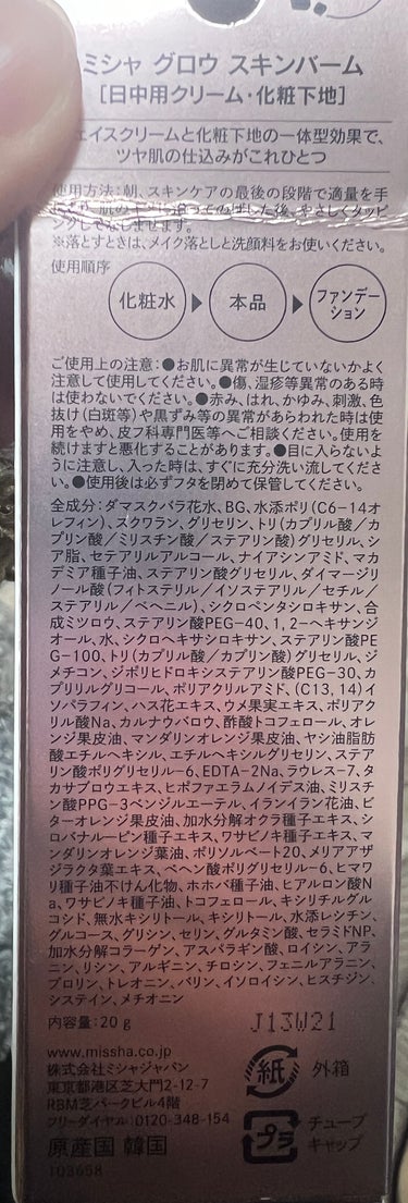 MISSHA ミシャ グロウ スキンバームのクチコミ「

ミシャ グロウ スキンバームです⸌⍤⃝⸍

私は試しで使ってみたかったのでミニ 20gにし.....」（2枚目）