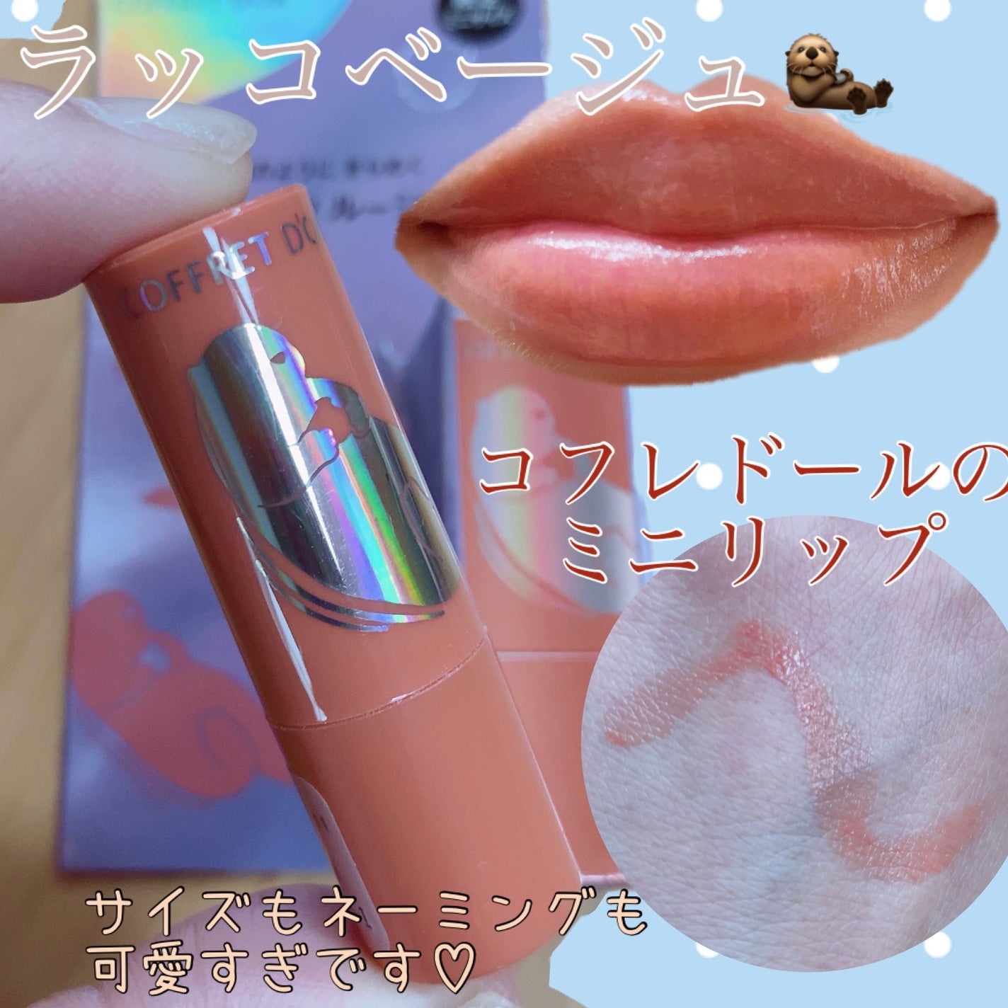 アクアシャインミニルージュ/コフレドール/口紅を使ったクチコミ(1枚目)