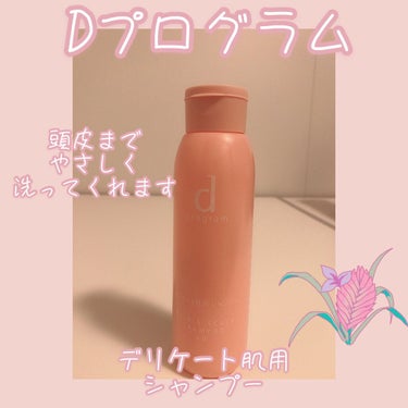 d プログラム ヘア＆スカルプ シャンプー ADのクチコミ「こんにちは🌸
シャンプー難民🙋‍♀️
春から冬まで頭皮がかゆい民代表です。🙋‍♀️
　

ドラ.....」（1枚目）