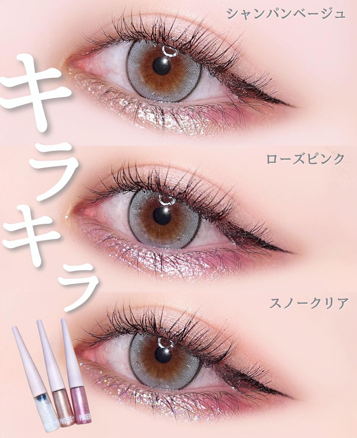 phoebe様から頂いた新作グリッター！
これ本当にキラッキラですごく可愛いの🥹

私はこの中でピンクが1番お気に入り。ピンクメイクにしたときに使うとより甘さがプラスされてすごく可愛い目元になれる〜！

アイメイクだとピンクあまり出なかっ