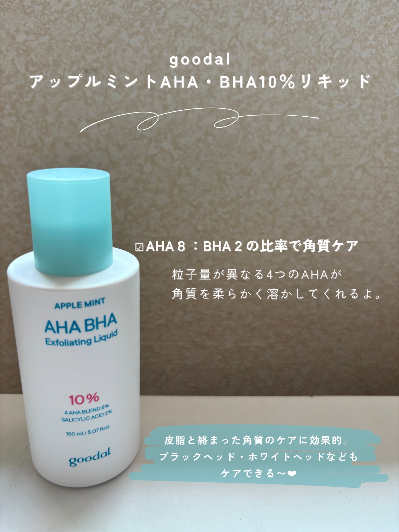 アップルミント AHA・BHA 10％リキッド/goodal/化粧水を使ったクチコミ（2枚目）