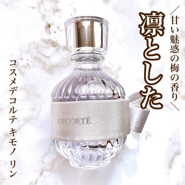 キモノ　リン　オードトワレ/DECORTÉ/香水(レディース)を使ったクチコミ（1枚目）