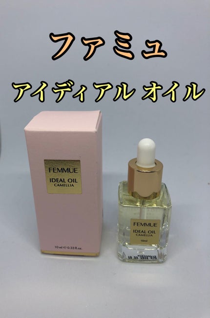 アイディアルオイル/FEMMUE/フェイスオイルを使ったクチコミ(1枚目)