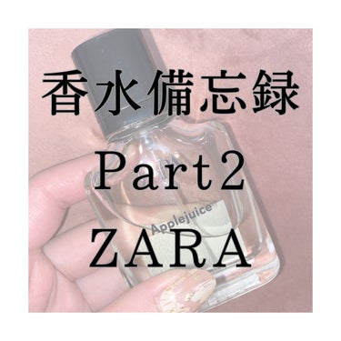 アップルジュース オードトワレ/ZARA/香水(レディース)を使ったクチコミ（1枚目）