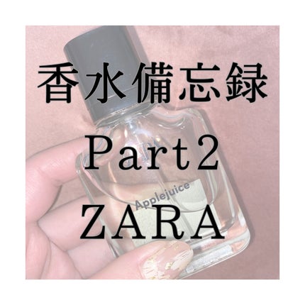 アップルジュース オードトワレ/ZARA/香水(レディース)を使ったクチコミ(1枚目)
