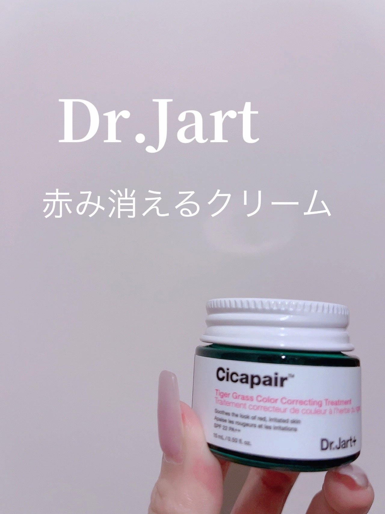 シカペア カラーコレクティング トリートメントクリーム SPF22・PA++/Dr.Jart+/フェイスクリームを使ったクチコミ(1枚目)