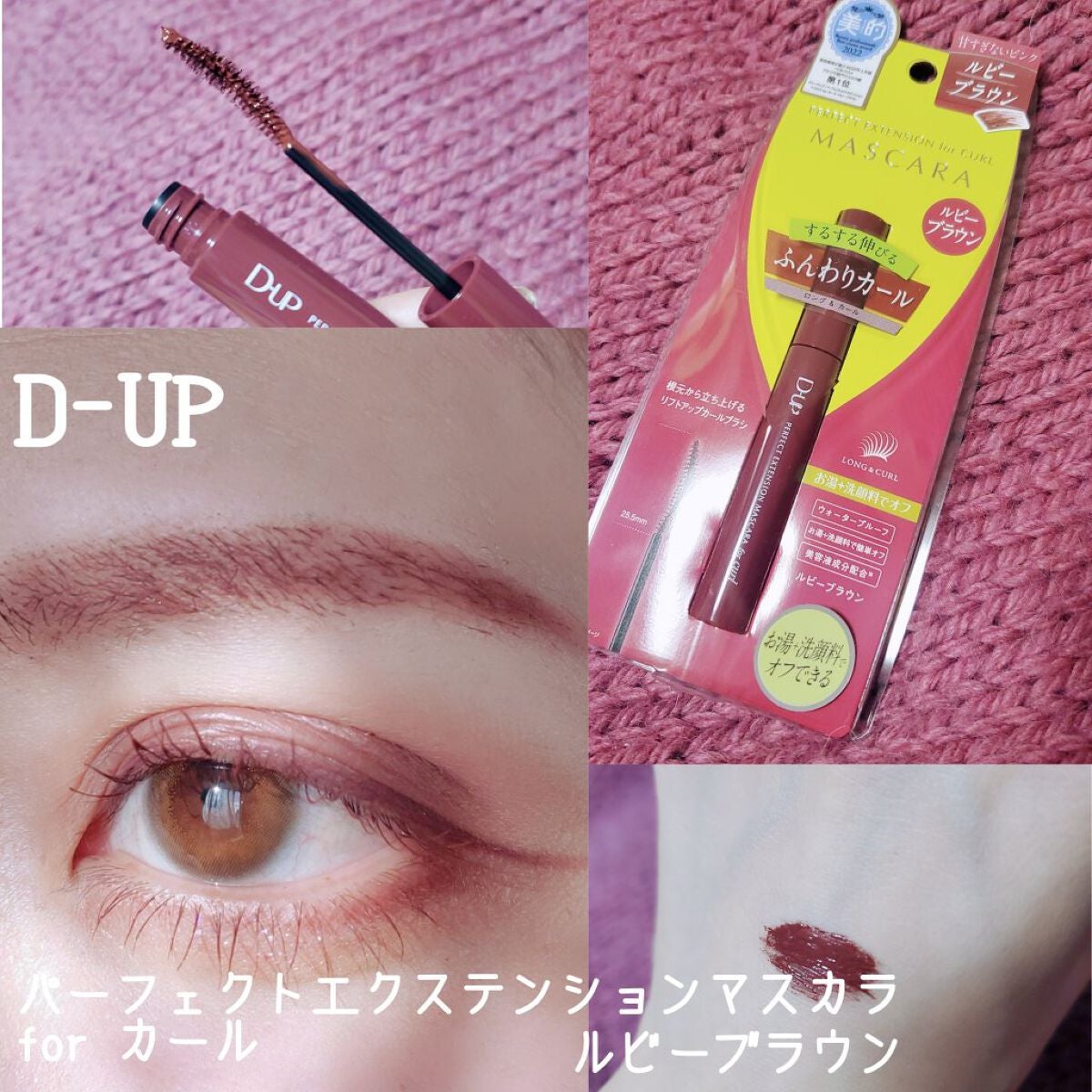 パーフェクトエクステンション マスカラ for カール/D-UP/マスカラを使ったクチコミ(1枚目)