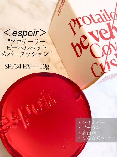 ＜espoir＞
"プロテーラー
ビーベルベットカバークッション "
SPF34 PA++ 13g

本品＋リフィル
¥3,520-(Qoo10価格)

LIPSのプレゼント🎁当選🙌
気になってた韓国ク