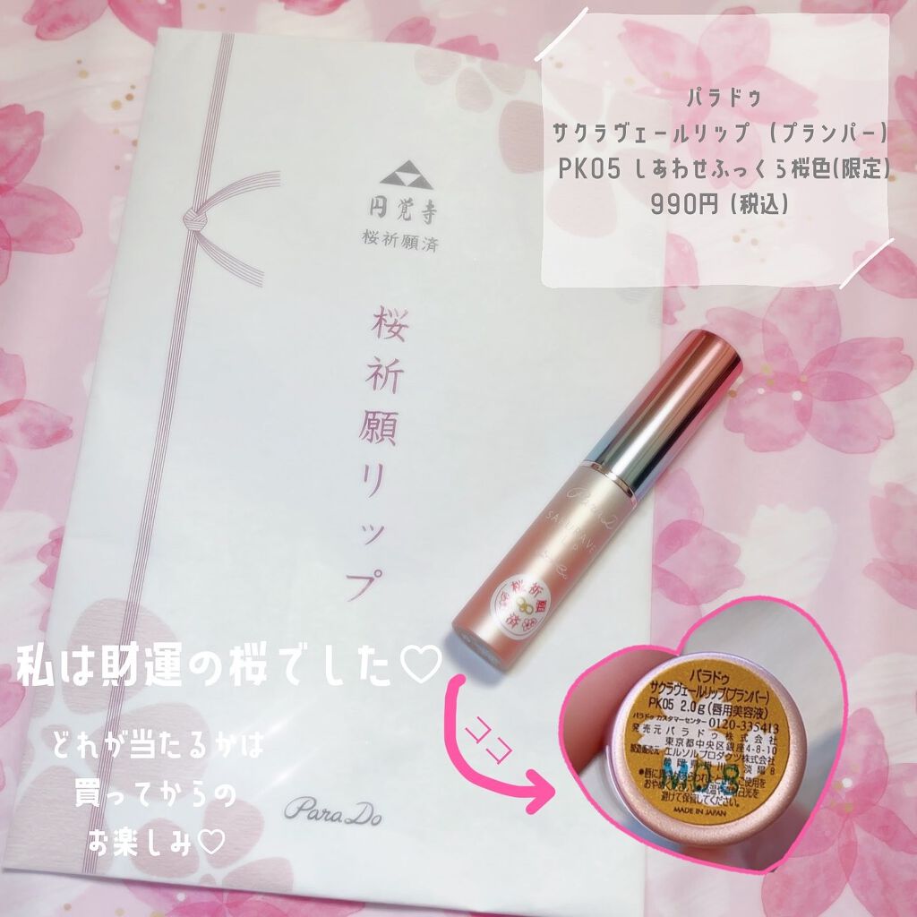 サクラヴェールリップ/パラドゥ/リップクリームを使ったクチコミ(3枚目)