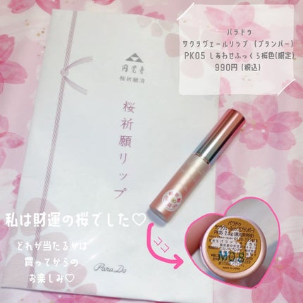 サクラヴェールリップ/パラドゥ/リップクリームを使ったクチコミ(3枚目)