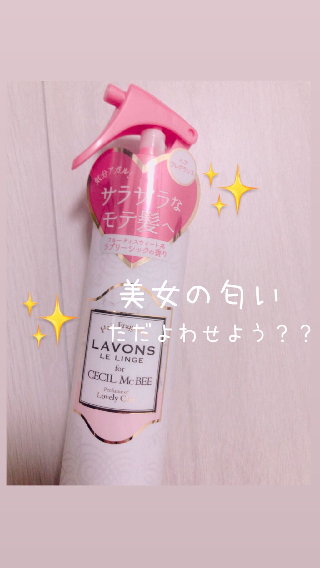 ラボン for CECIL MACBEE セシルマクビー ヘアフレグランスミスト ラブリーシック/ラボン/ヘアミストを使ったクチコミ（1枚目）