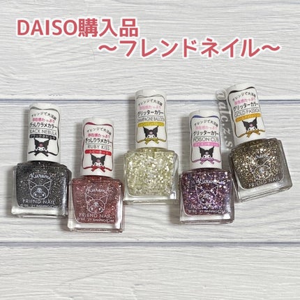 フレンドネイル(リニューアル品) /DAISO/マニキュアを使ったクチコミ(1枚目)