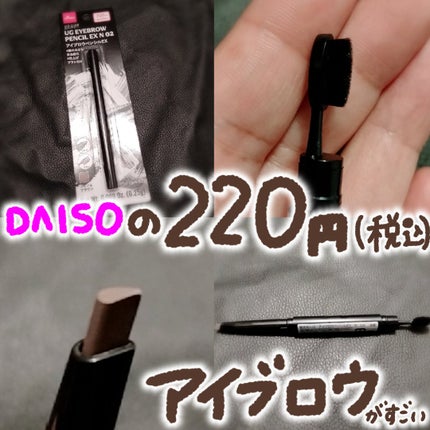 U R GLAM UR GLAM EYEBROW PENCIL EX(アイブロウペンシルEX)のクチコミ「▶▶ブラシ部分が画期的すぎる🫶
DAISO 220円(税込)商品!
......✍
ユーア.....」(1枚目)