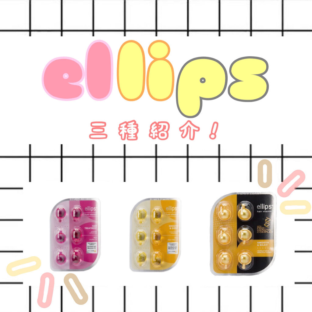 ヘアーオイル【トリートメント】/ellips/ヘアオイルを使ったクチコミ（1枚目）