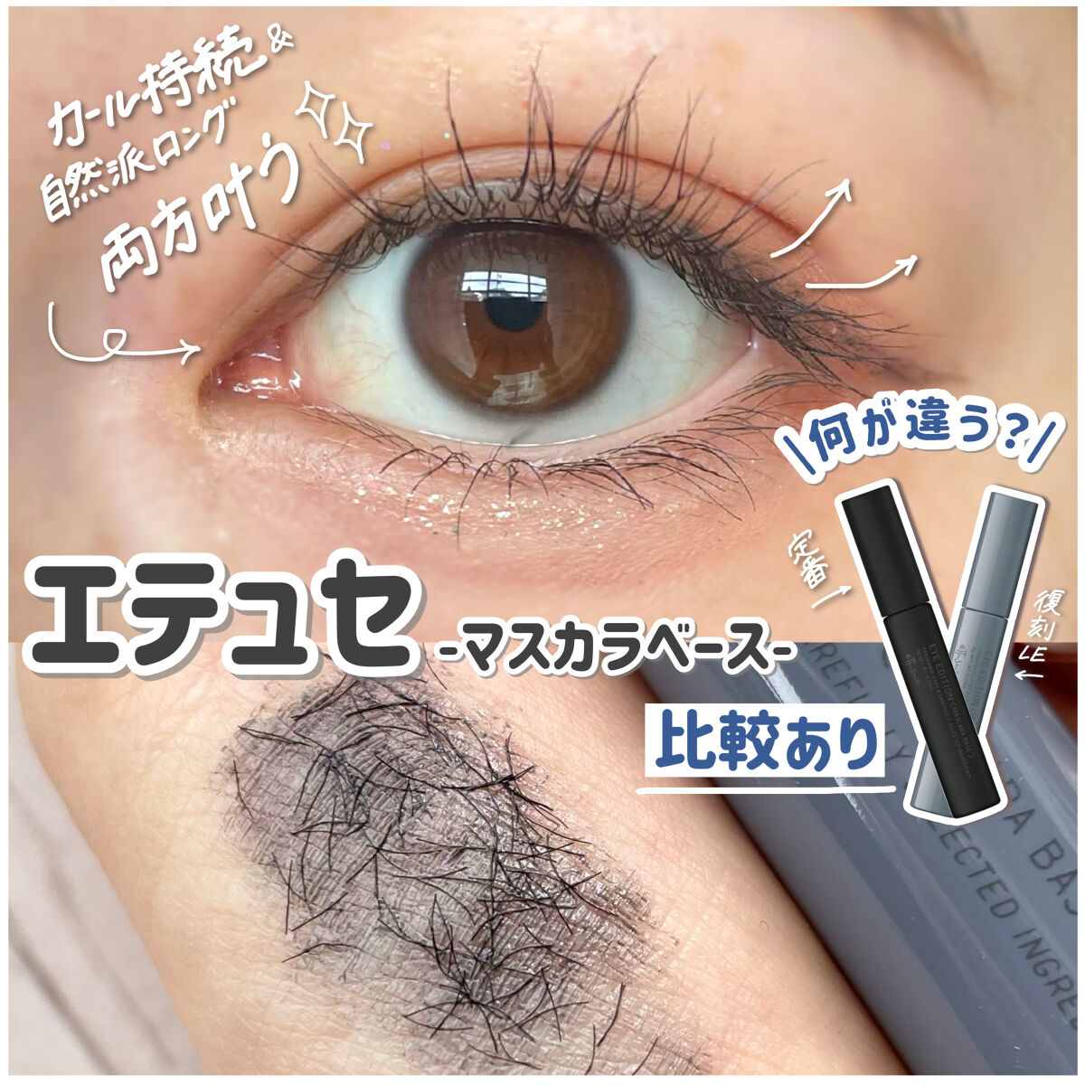 エテュセ アイエディション（マスカラベース）LE/ettusais/マスカラ下地を使ったクチコミ（1枚目）