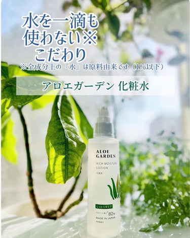 アロエガーデン 高保湿化粧水のクチコミ「アロエガーデン高保湿化粧水
100ml

☆ 水を一切使用せず※2アロエベラ液汁※1ベースの贅.....」（1枚目）