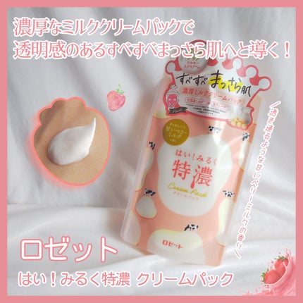 はい!みるく特濃 クリームパック/ロゼット/洗い流すパック・マスクを使ったクチコミ(1枚目)