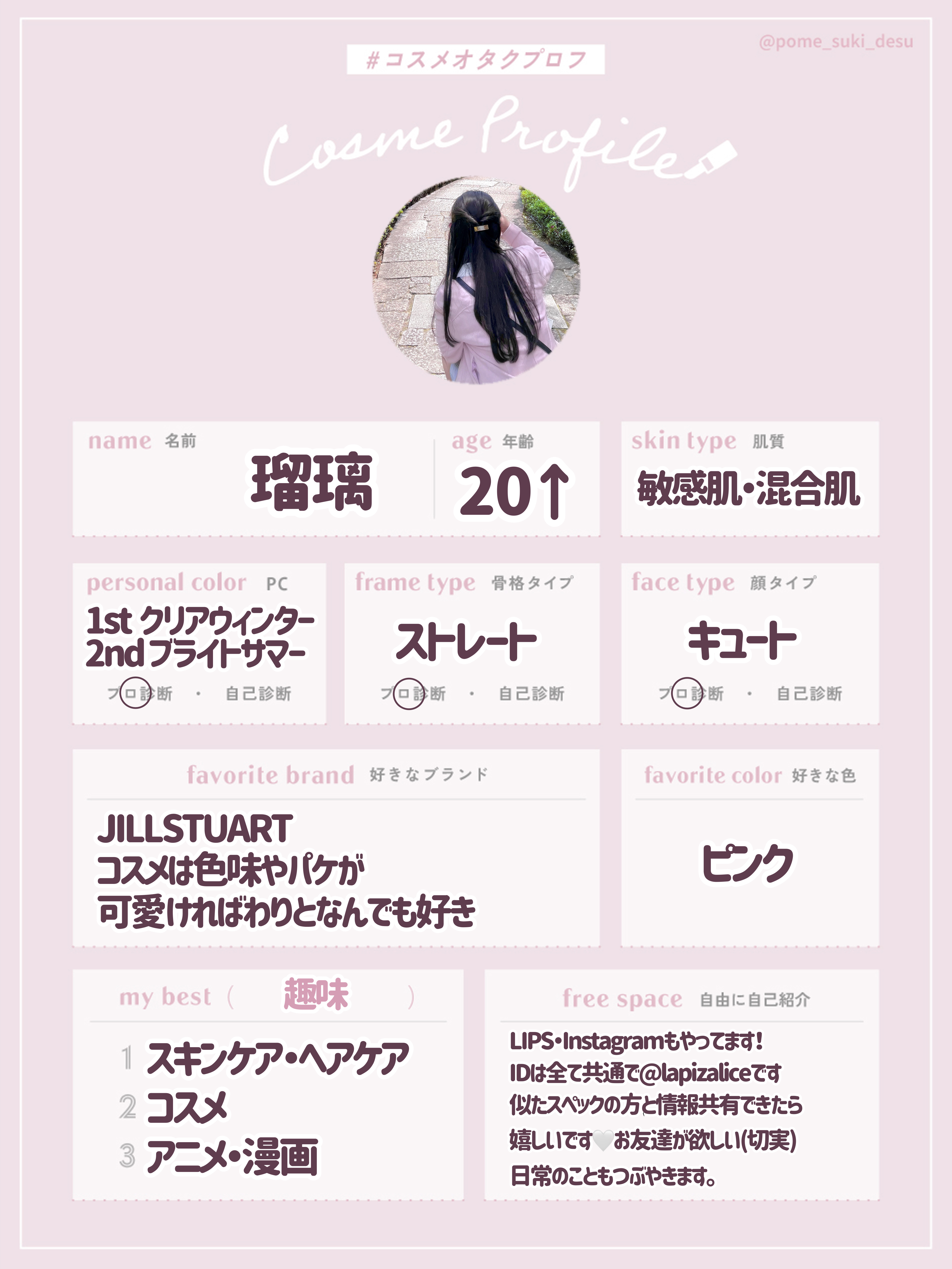 \コスメオタクプロフ/
はじめまして！
瑠璃(るり)です🤍
閲覧いただきありがとうございます！

先日イメコン診断を受けて
Twitterの方でコスメオタクプロフを更新したので、
こちらでも固定にしておこうと思います🫶

✼••┈┈••