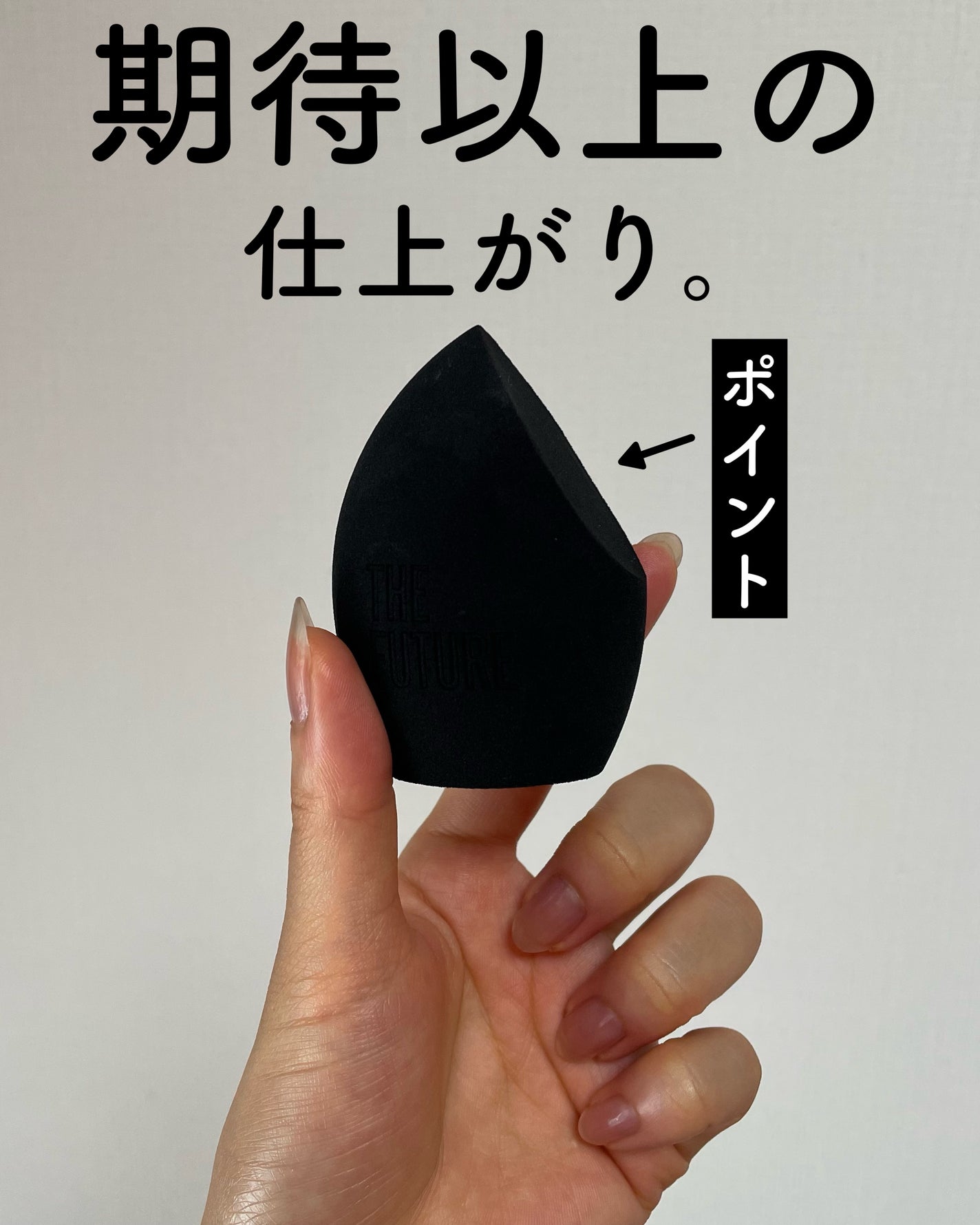 メイクスポンジ/THE FUTURE/パフ・スポンジを使ったクチコミ(1枚目)