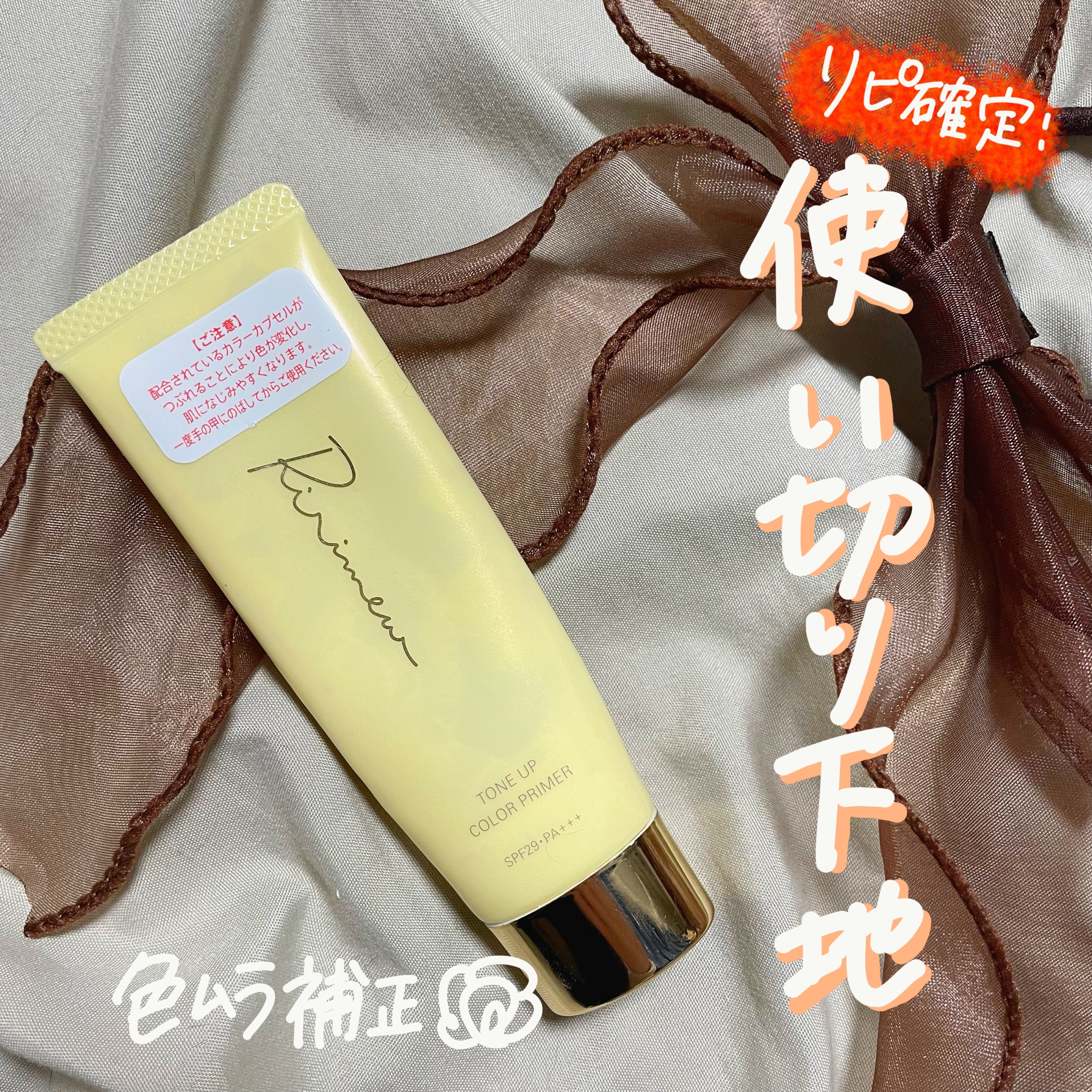 トーンアップカラープライマー  ヴェールイエロー/Ririmew/化粧下地を使ったクチコミ（1枚目）