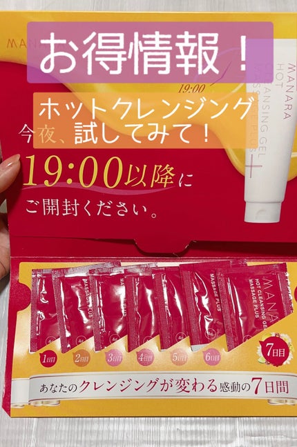 ホットクレンジングゲル マッサージプラス/マナラ/クレンジングジェルを使ったクチコミ(1枚目)
