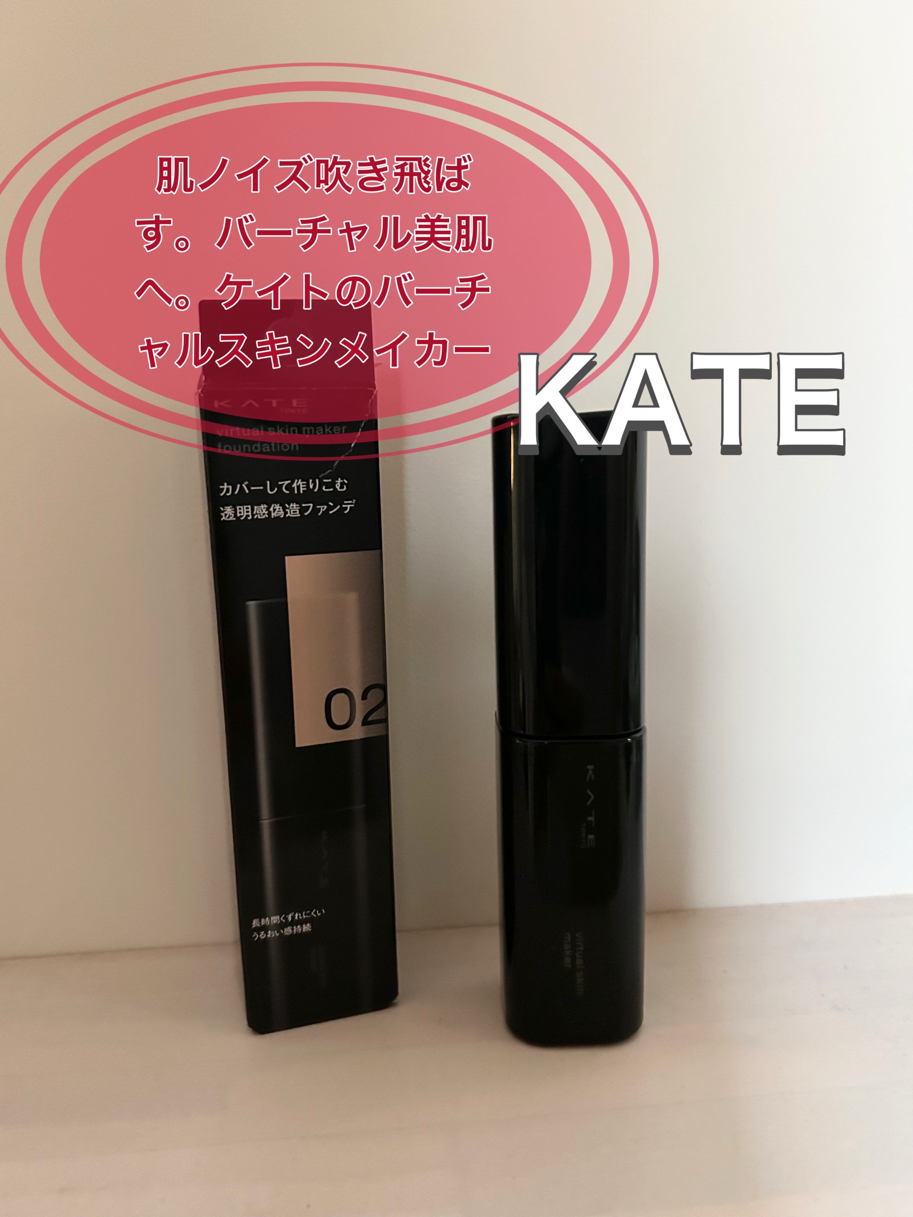 ケイト バーチャルスキンメイカー/KATE/リキッドファンデーションを使ったクチコミ（1枚目）