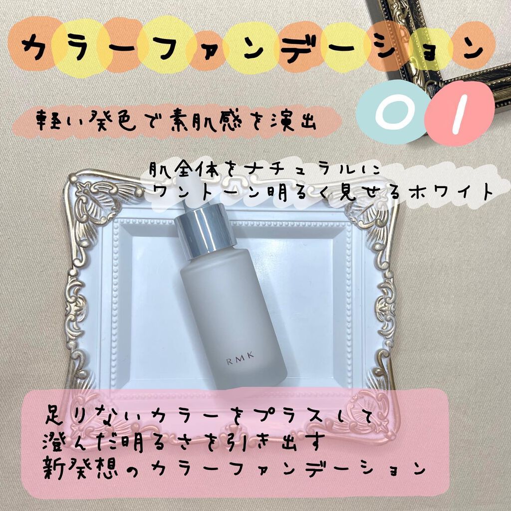 カラーファンデーション/RMK/リキッドファンデーションを使ったクチコミ(2枚目)