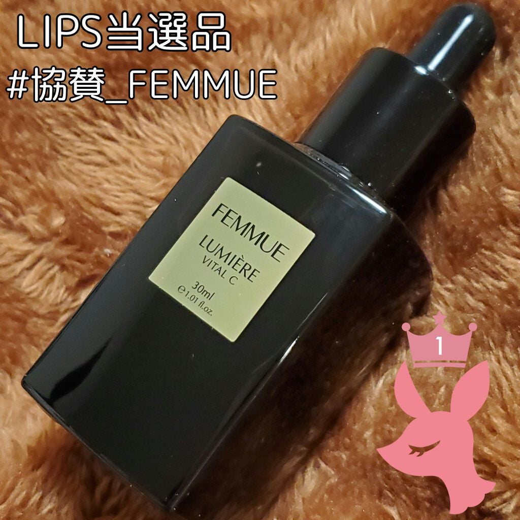 ルミエール ヴァイタルC/FEMMUE/ブースター・導入液を使ったクチコミ(1枚目)