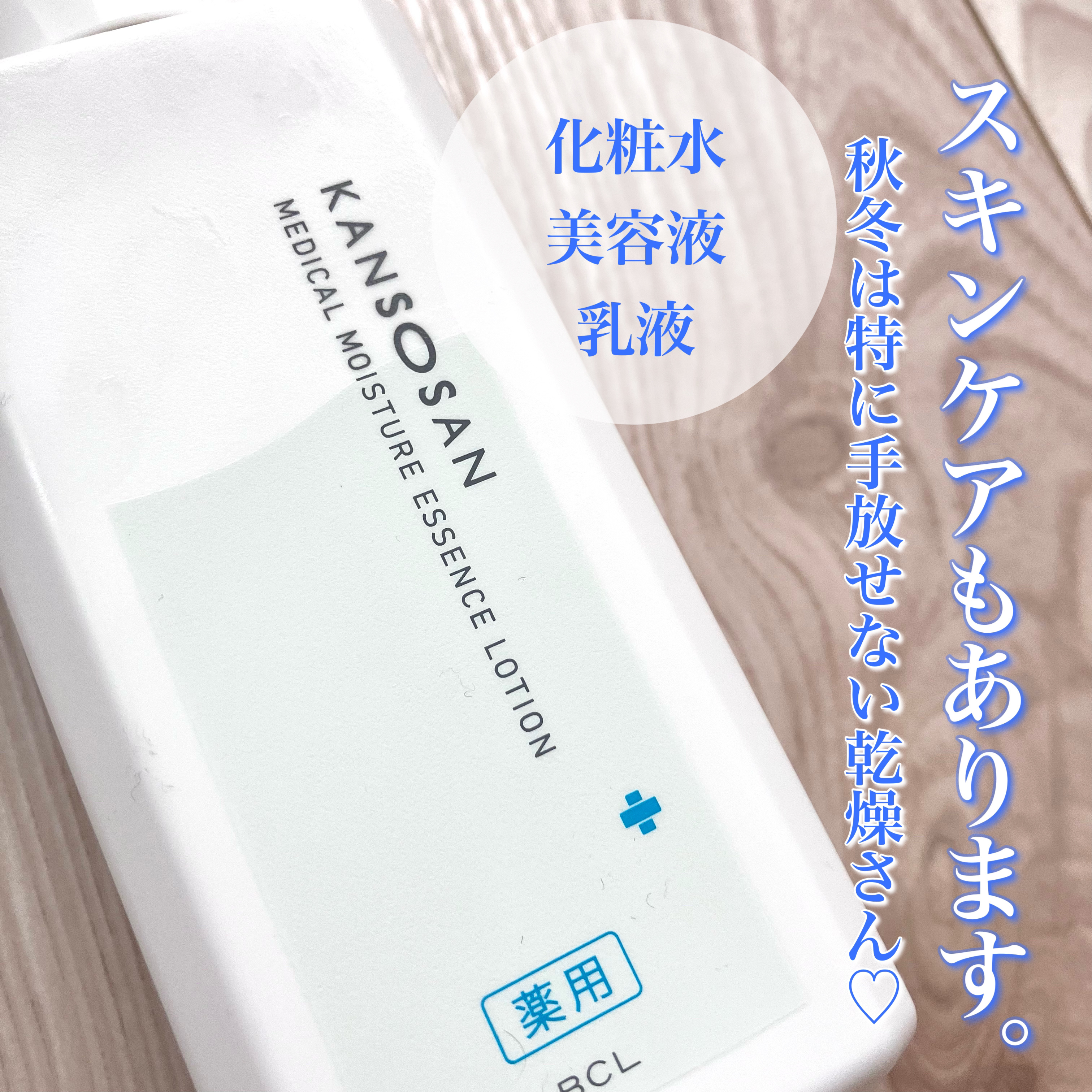 乾燥さん　薬用しっとり化粧液【医薬部外品】/乾燥さん/オールインワン化粧品を使ったクチコミ（2枚目）