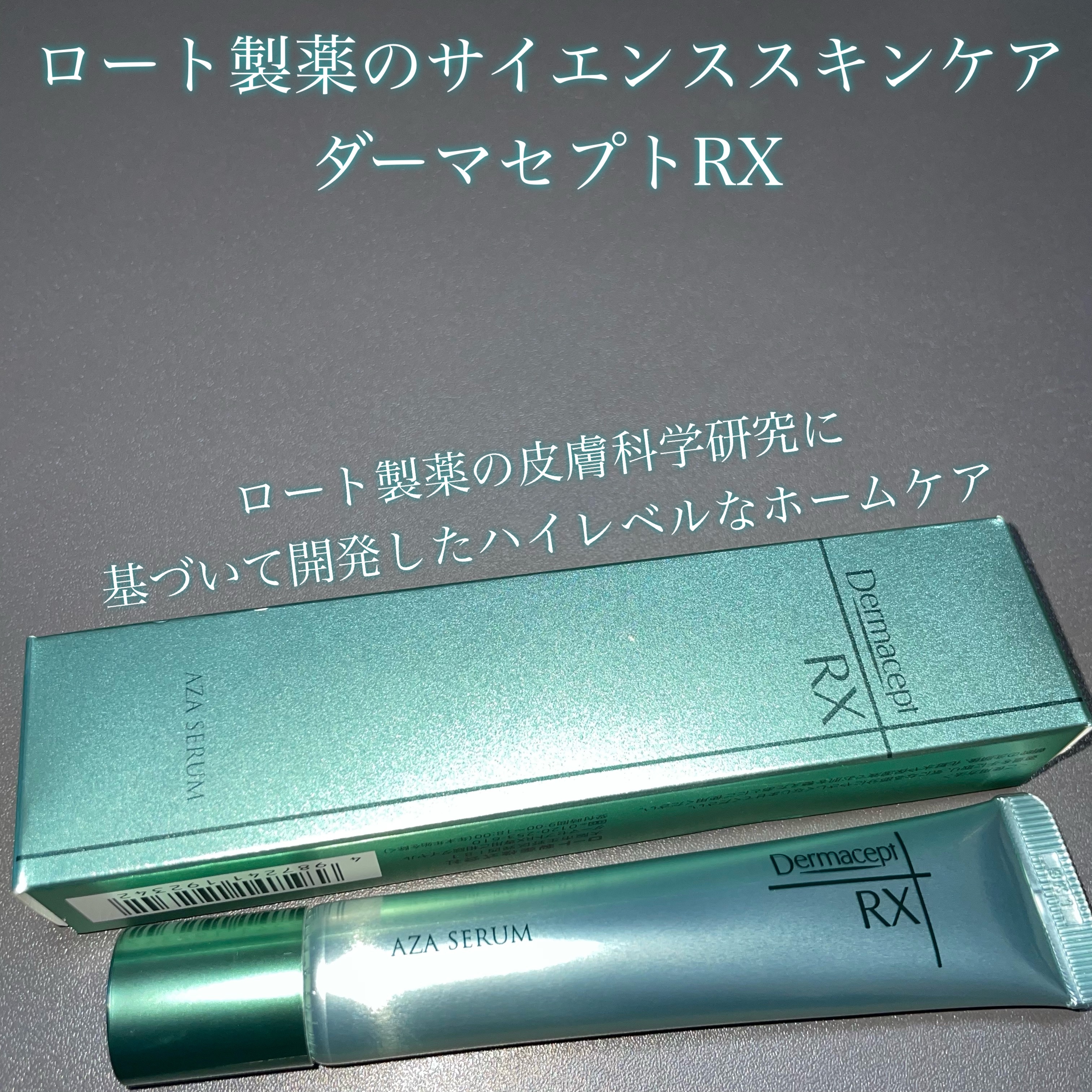 ダーマセプトRX　AZAセラム/ダーマセプトRX/美容液を使ったクチコミ（1枚目）