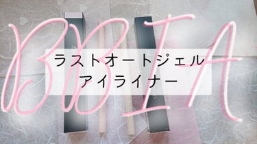 ラストオート ジェルアイライナー 12 クリームベージュ/BBIA/ジェルアイライナーを使ったクチコミ（1枚目）