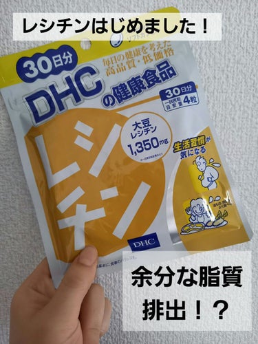 DHC レシチンのクチコミ「レシチンの主な効果は
・脂質代謝UP
・肝機能向上
・動脈硬化予防
・美肌効果

今回は脂質代.....」（1枚目）