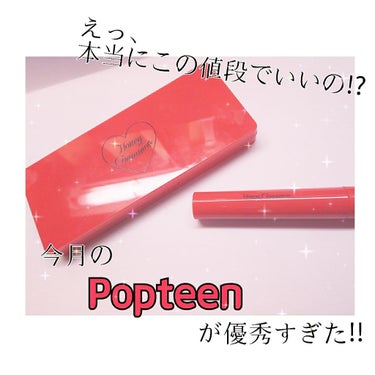 皆さんこんにちはののです！


今回は｢この値段でいいの!?｣
今月1月号のPopteenの付録が優秀すぎたので紹介します!!

付録は｢9色アイシャドーパレット｣と｢ティントリップ｣です。
ティントリ