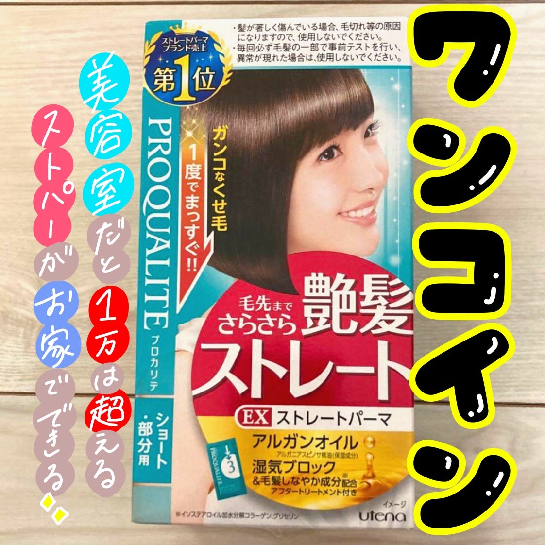 EXストレートパーマ(ショート・部分用)/プロカリテ/その他を使ったクチコミ(1枚目)