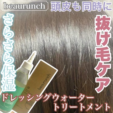 ドレッシングウォータートリートメント/ビューランチ/ヘアオイルを使ったクチコミ（1枚目）