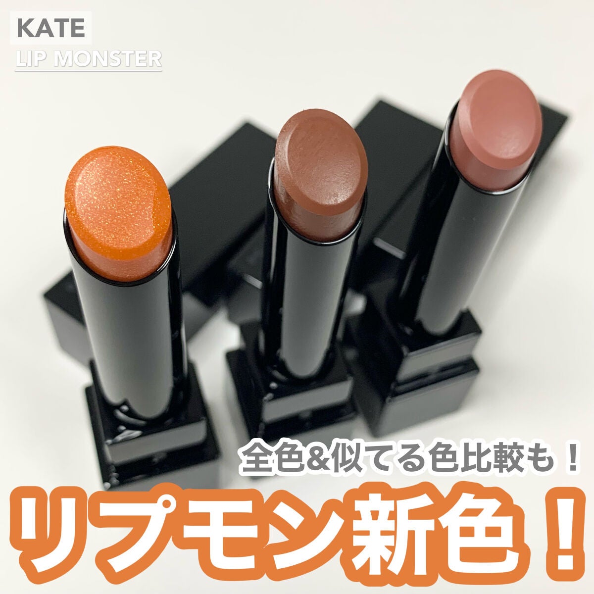 ケイト リップモンスター/KATE/口紅を使ったクチコミ(1枚目)