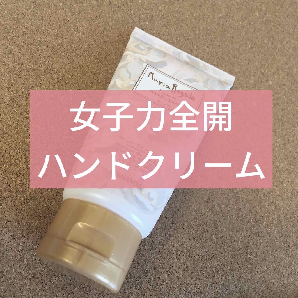 フレグランスハンドクリーム マリアリゲルフローラル/フェルナンダ/ハンドクリームを使ったクチコミ（1枚目）