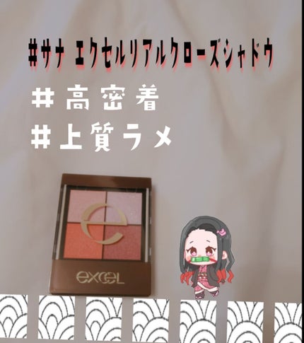 リアルクローズシャドウ/excel/アイシャドウパレットを使ったクチコミ(1枚目)