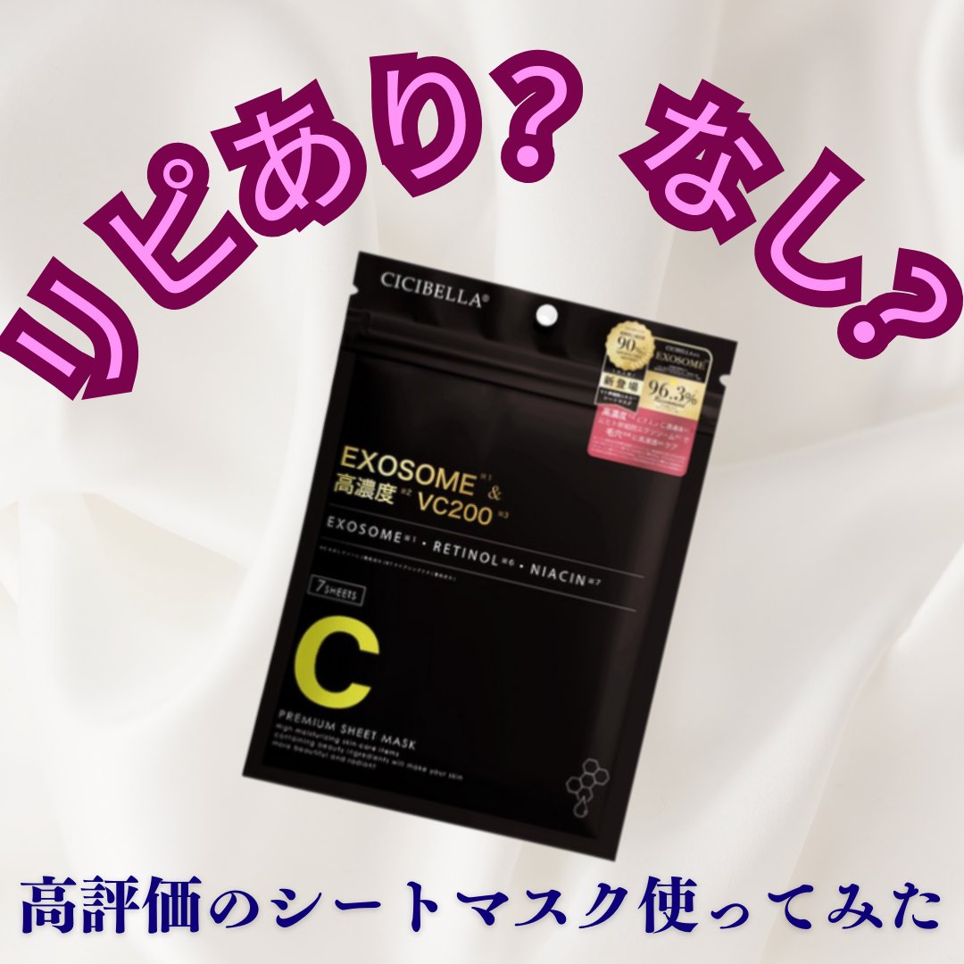 シートマスク ヒト幹細胞×VC200/CICIBELLA/シートマスク・パックを使ったクチコミ（1枚目）
