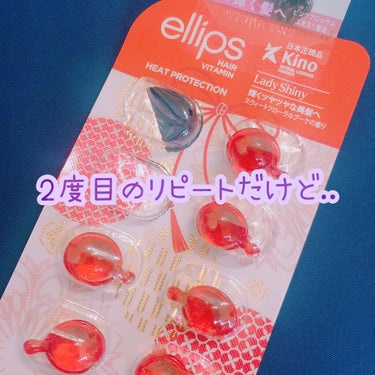 ellips 『日本限定』　ヘアーオイル【レディシャイニー】のクチコミ「.
ellips(日本限定の赤)

使用感が好きでリピート中なんですが..

私敏感肌、アトピ.....」（1枚目）