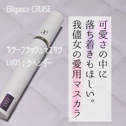 カラーフラッシュ マスカラ/エレガンス クルーズ/マスカラを使ったクチコミ(1枚目)